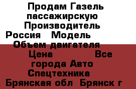 Продам Газель пассажирскую › Производитель ­ Россия › Модель ­ 323 132 › Объем двигателя ­ 2 500 › Цена ­ 80 000 - Все города Авто » Спецтехника   . Брянская обл.,Брянск г.